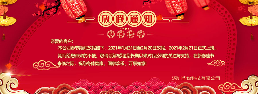 2021年春節放假通知